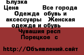 Блузка Elisabetta Franchi  › Цена ­ 1 000 - Все города Одежда, обувь и аксессуары » Женская одежда и обувь   . Чувашия респ.,Порецкое. с.